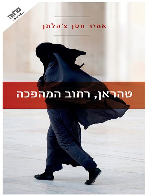 Cover of טהראן, רחוב ומהפכה